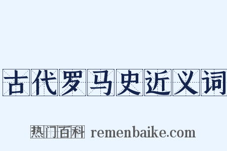 古代罗马史近义词是什么意思的图片